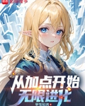 從加點開始無限進化
