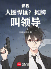 影視：大圈悍匪？攤牌，叫領導！