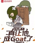 CS：壞了，真讓他成Goat了