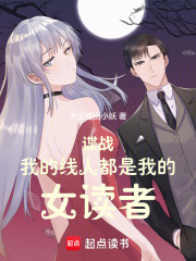 諜戰：我的線人都是女讀者