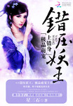 錯壓妖王：極品萌寵上錯身