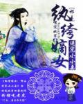 紈絝嫡女：邪王逆寵小小妻