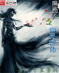蠱真人之幽靈空仙