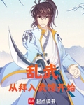 亂武從拜入武館開始