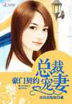 豪門契約：總裁寵妻