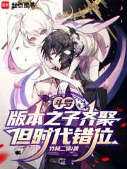 鬥羅：版本之子齊聚，但時代錯位