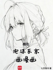 我在泡沫東京畫漫畫