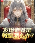 發現老婆是教皇怎麼辦？