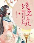 絕色王妃：傾盡天下只爲你