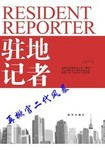 駐地記者