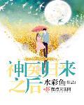 神醫歸來之後