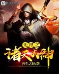 無限之諸天成神