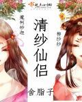 清紗仙侶