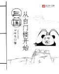 三國從白門樓開始