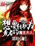 想要轉職爲勇者的魔王大人