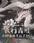 旅行青蛙：在御獸世界成了神話