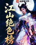 江山絕色榜
