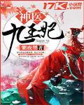 神醫九王妃
