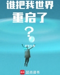 誰把我世界重啓了？