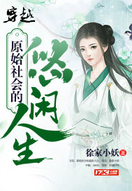 穿越原始社會的悠閒人生